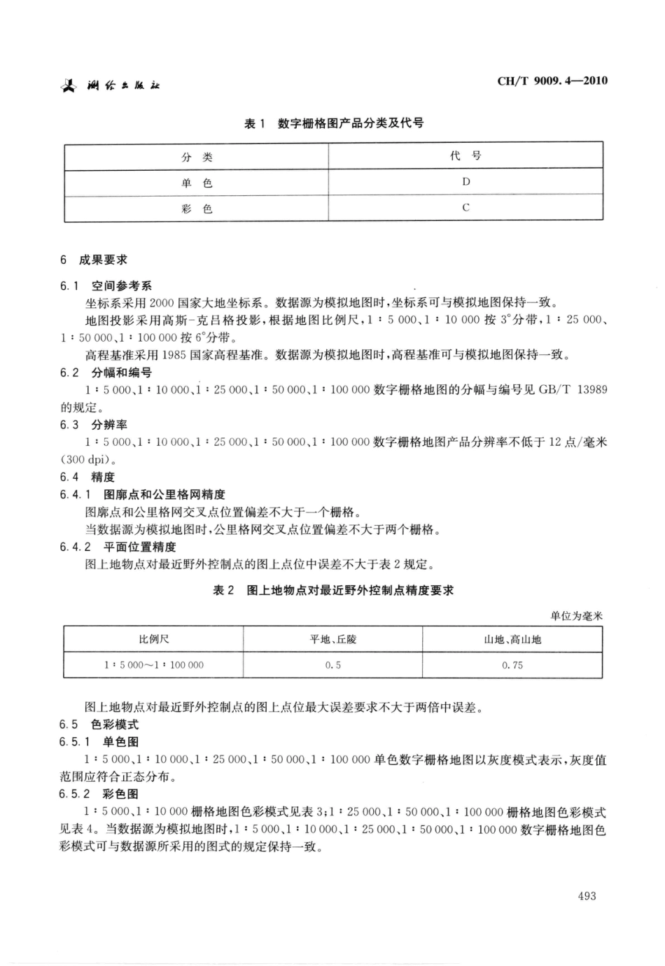 CH∕T 9009.4-2010 基础地理信息数字成果1：5000、1：10000、1：25000、1：50000、1：100000数字栅格地图_第3页