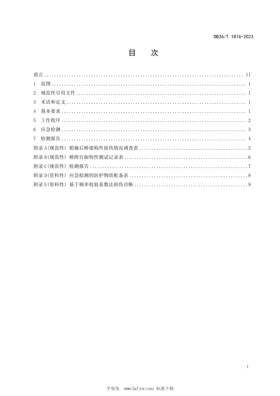 DB36∕T 1816-2023 船撞后桥梁损伤应急检测技术规程_第3页