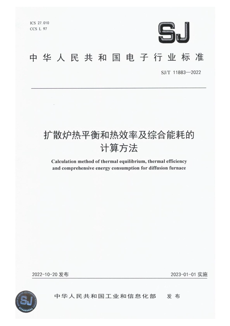 SJ∕T 11883-2022 扩散炉热平衡和热效率及综合能耗的计算方法_第1页