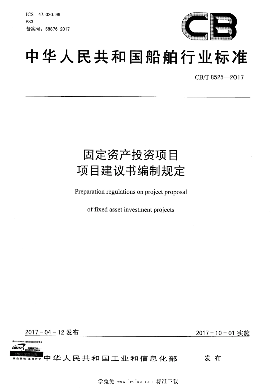 CB∕T 8525-2017 固定资产投资项目 项目建议书编制规定_第1页