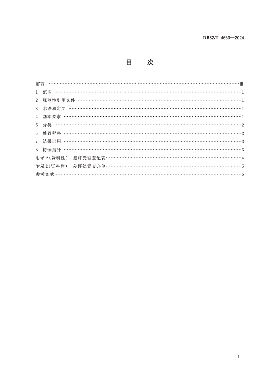 DB32∕T 4660-2024 政务服务差评处置工作规范_第2页