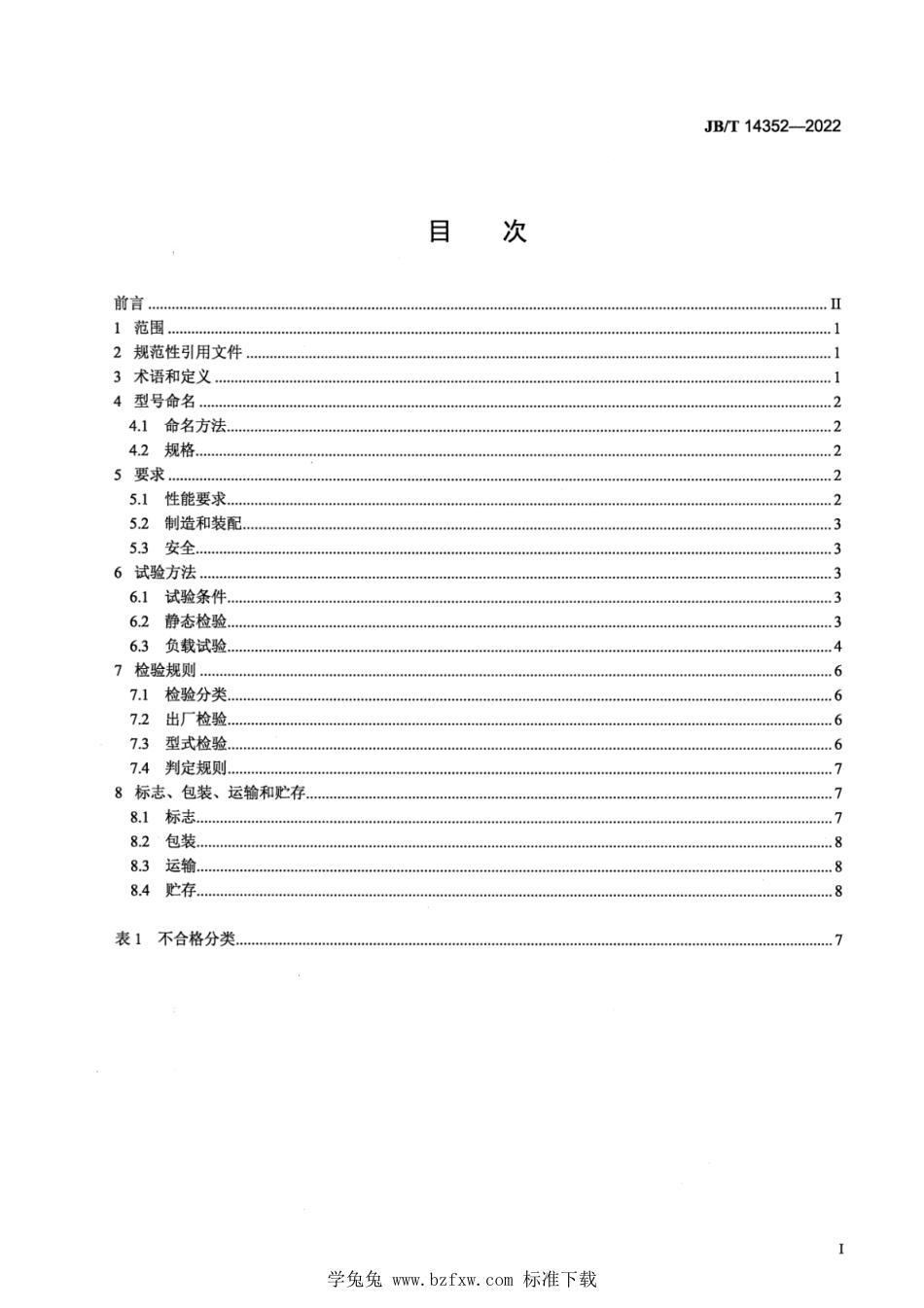 JB∕T 14352-2022 饲料机械 酶制剂喷涂系统_第2页