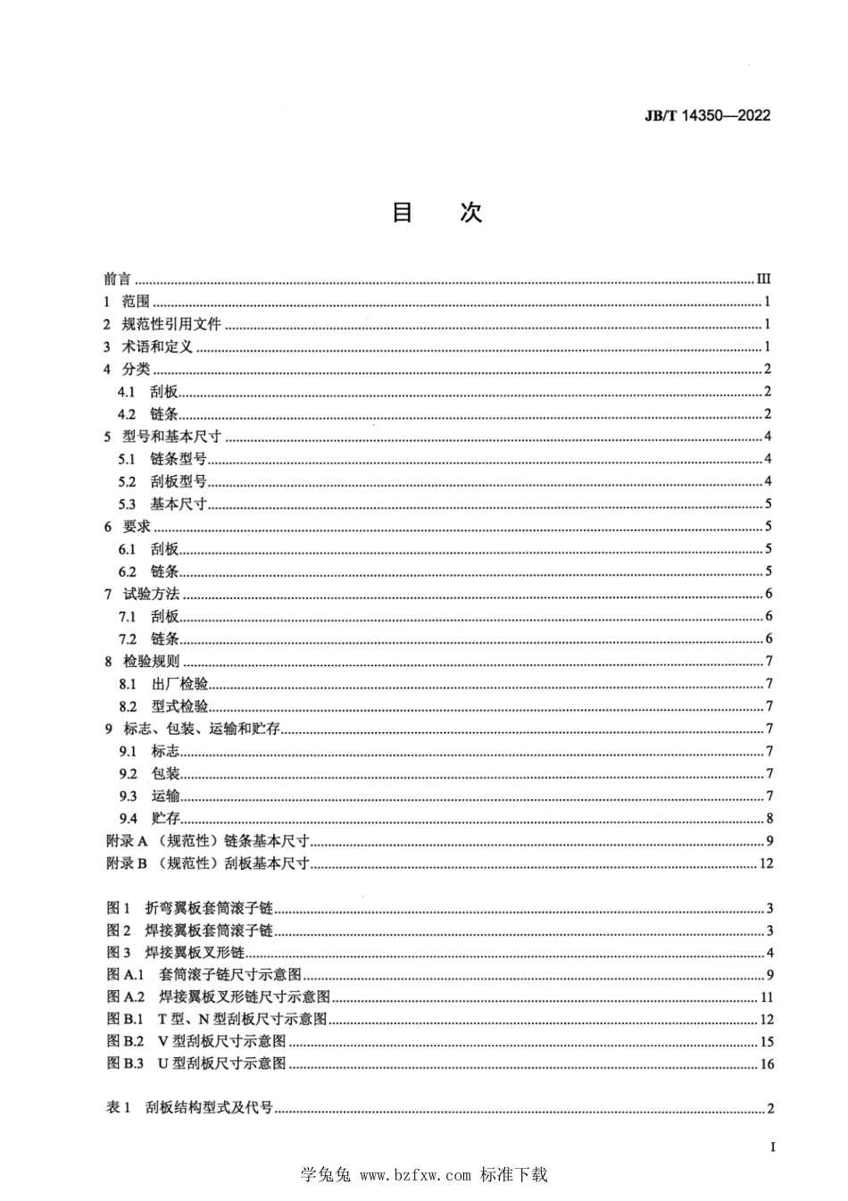 JB∕T 14350-2022 饲料机械 刮板输送机 刮板、链条_第2页