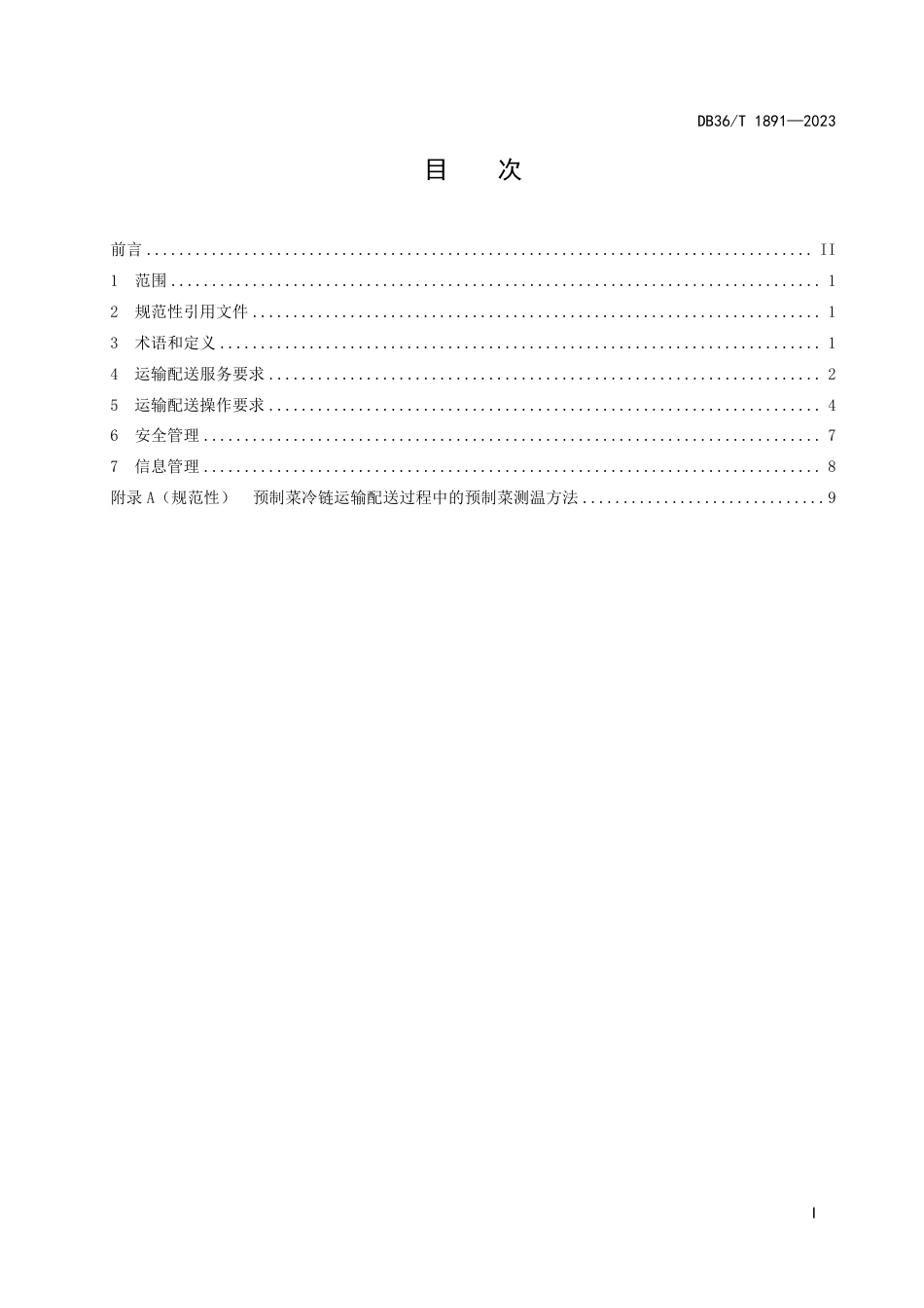 DB36∕T 1891-2023 预制菜冷链运输配送管理规范_第3页