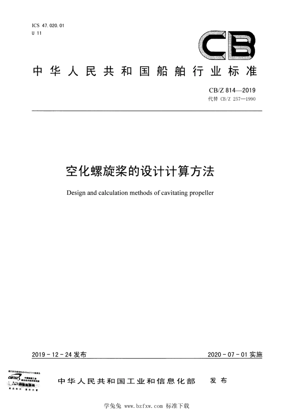 CB∕Z 814-2019 空化螺旋桨的设计计算方法_第1页