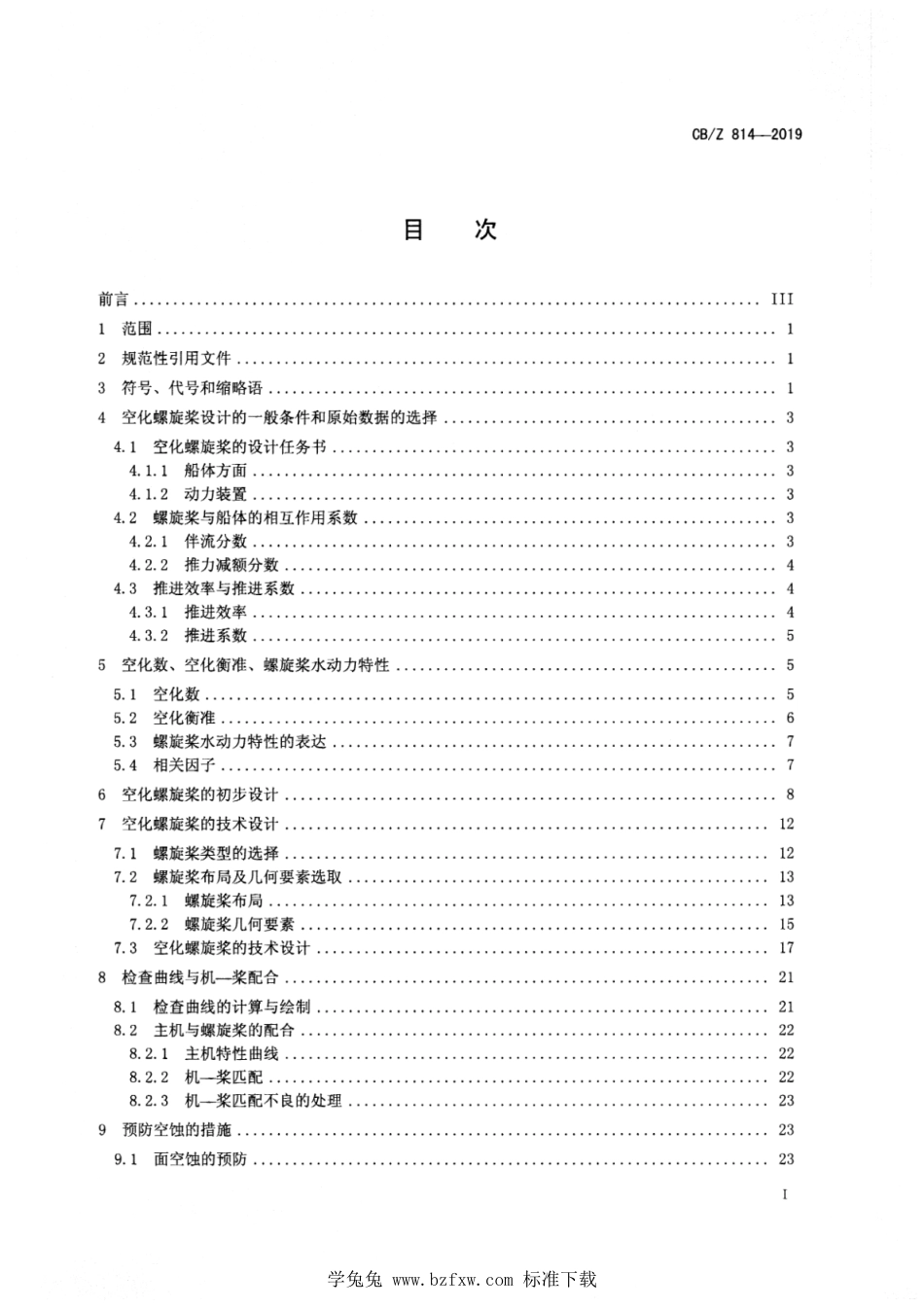 CB∕Z 814-2019 空化螺旋桨的设计计算方法_第2页