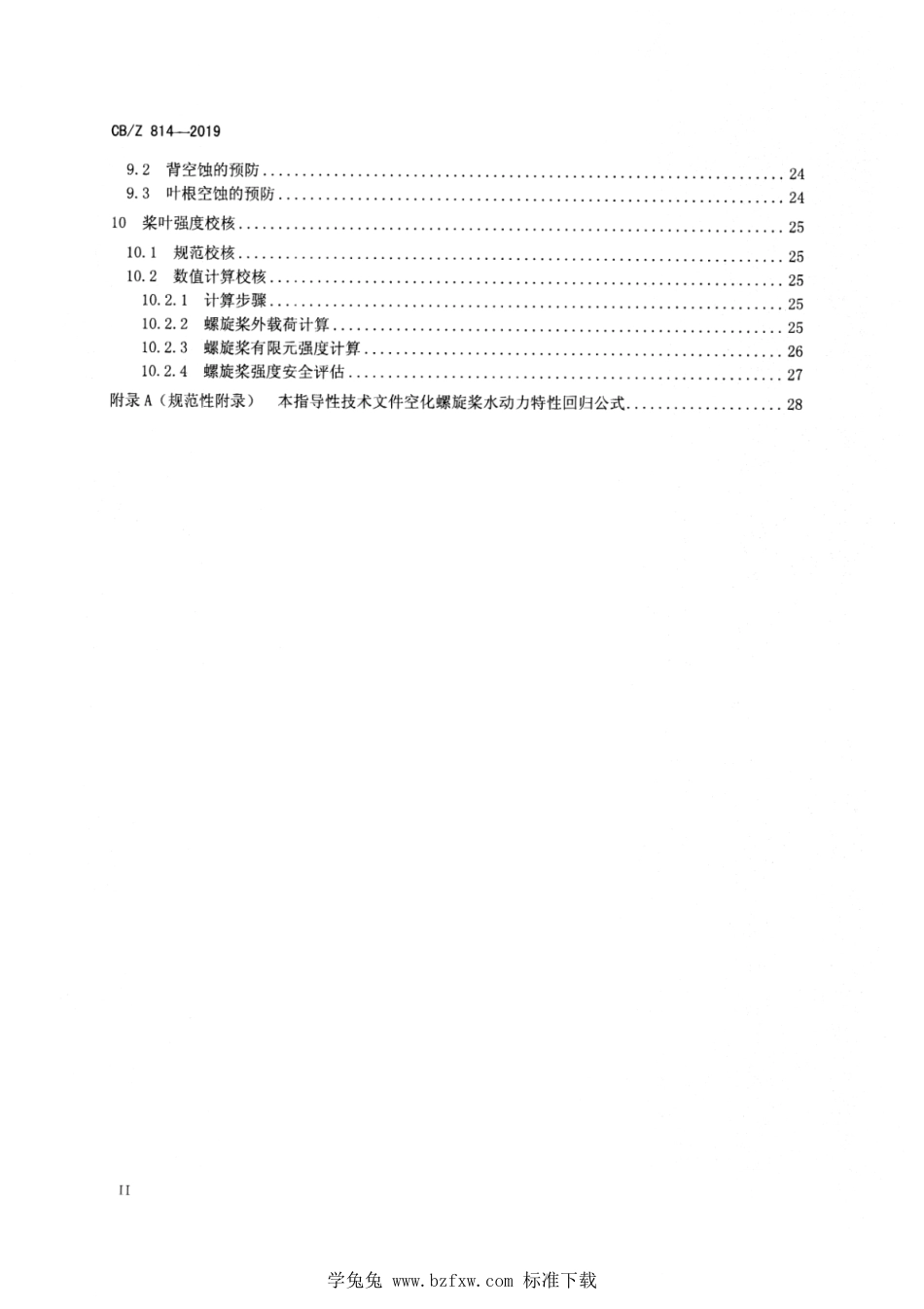 CB∕Z 814-2019 空化螺旋桨的设计计算方法_第3页