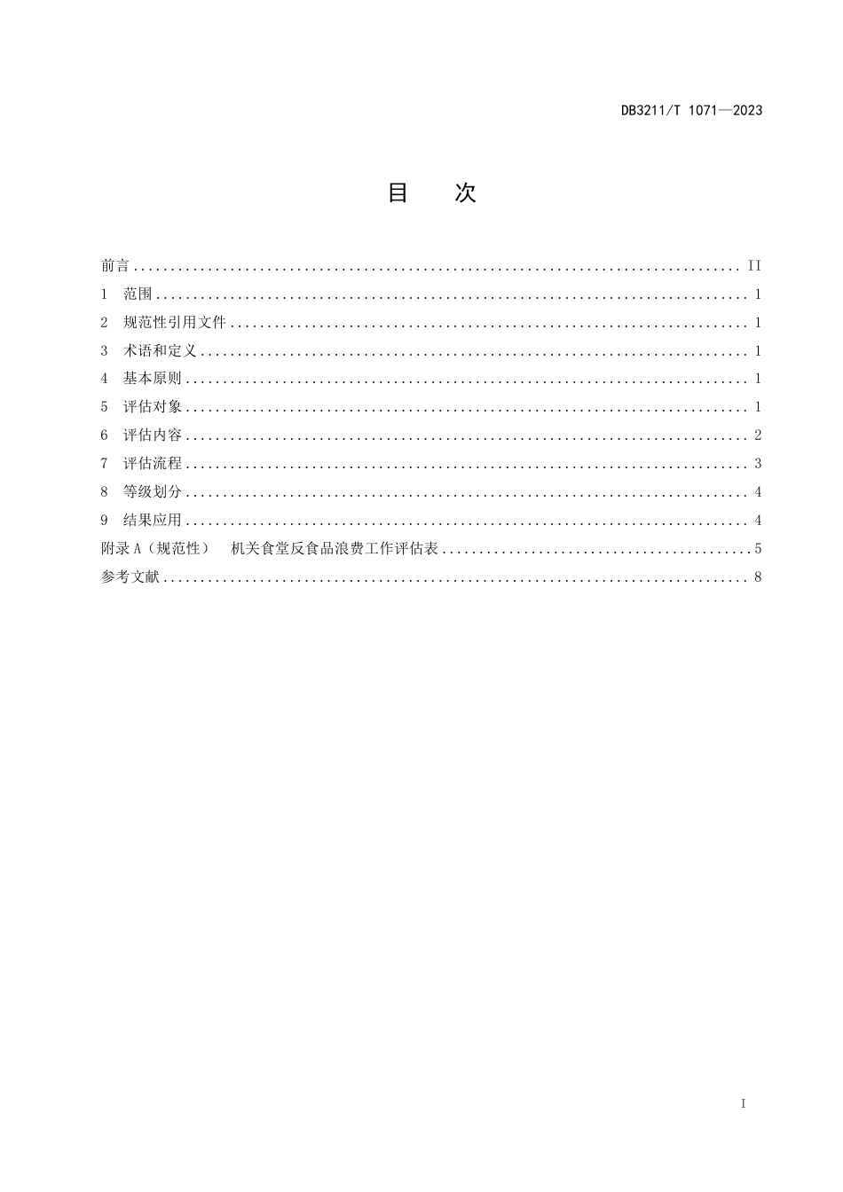 DB3211∕T 1071-2023 党政机关食堂反食品浪费工作评估规范_第3页