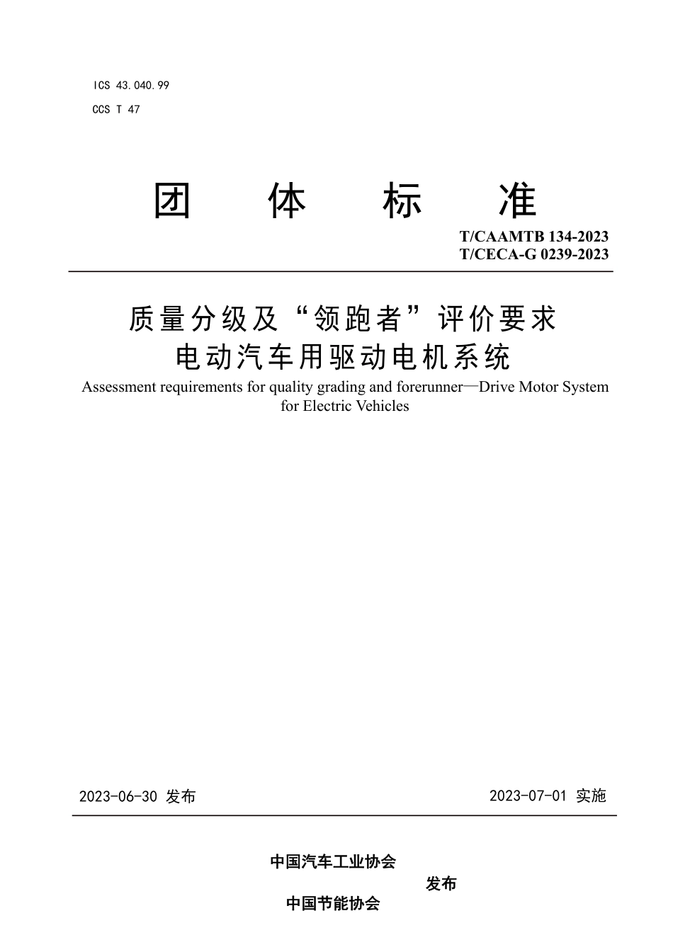 T∕CAAMTB 134-2023 T_CECA-G 0239-2023 质量分级及“ 领跑者” 评价要求 电动汽车用驱动电机系统_第1页