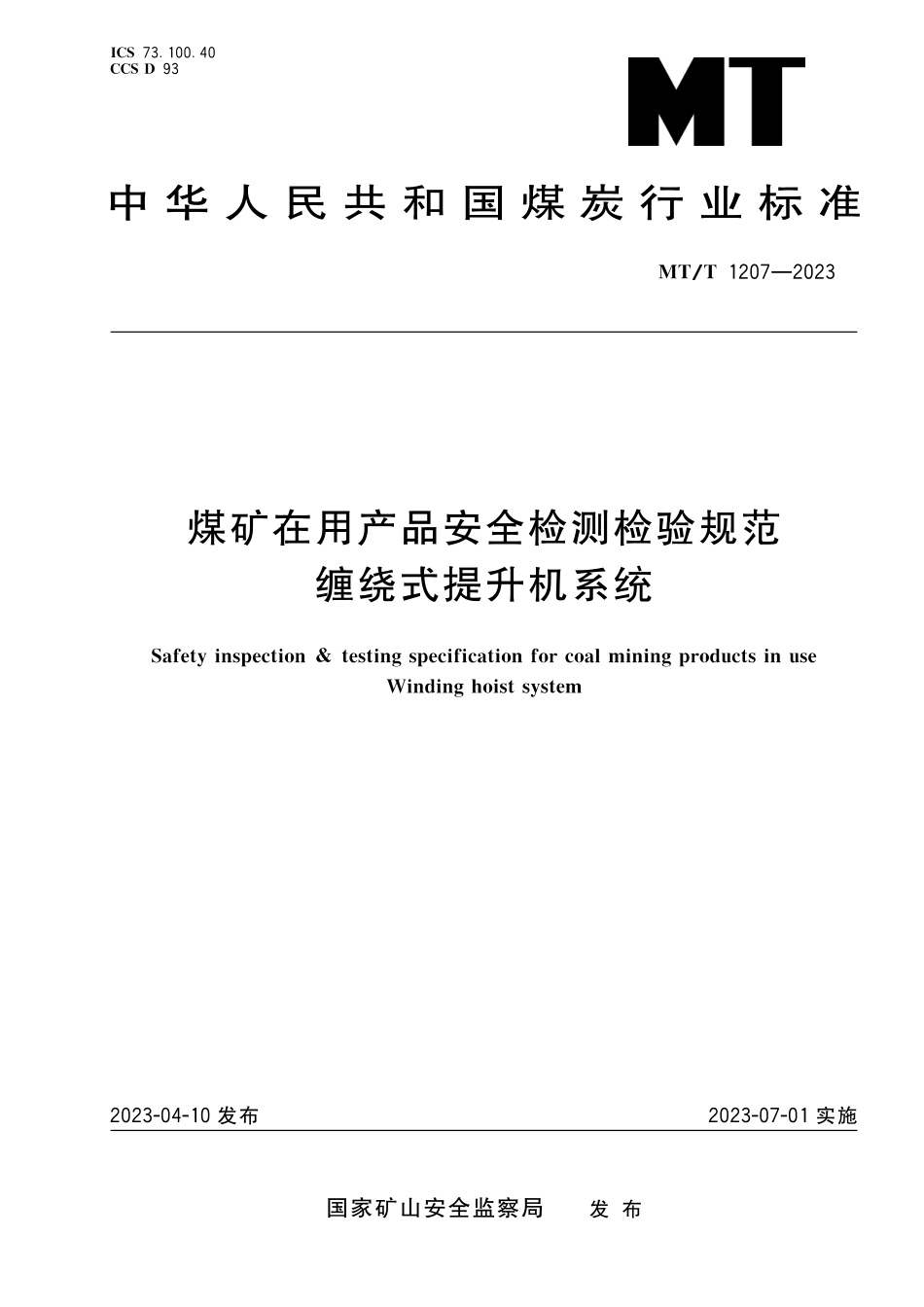 MT∕T 1207-2023 煤矿在用产品安全检测检验规范 缠绕式提升机系统_第1页