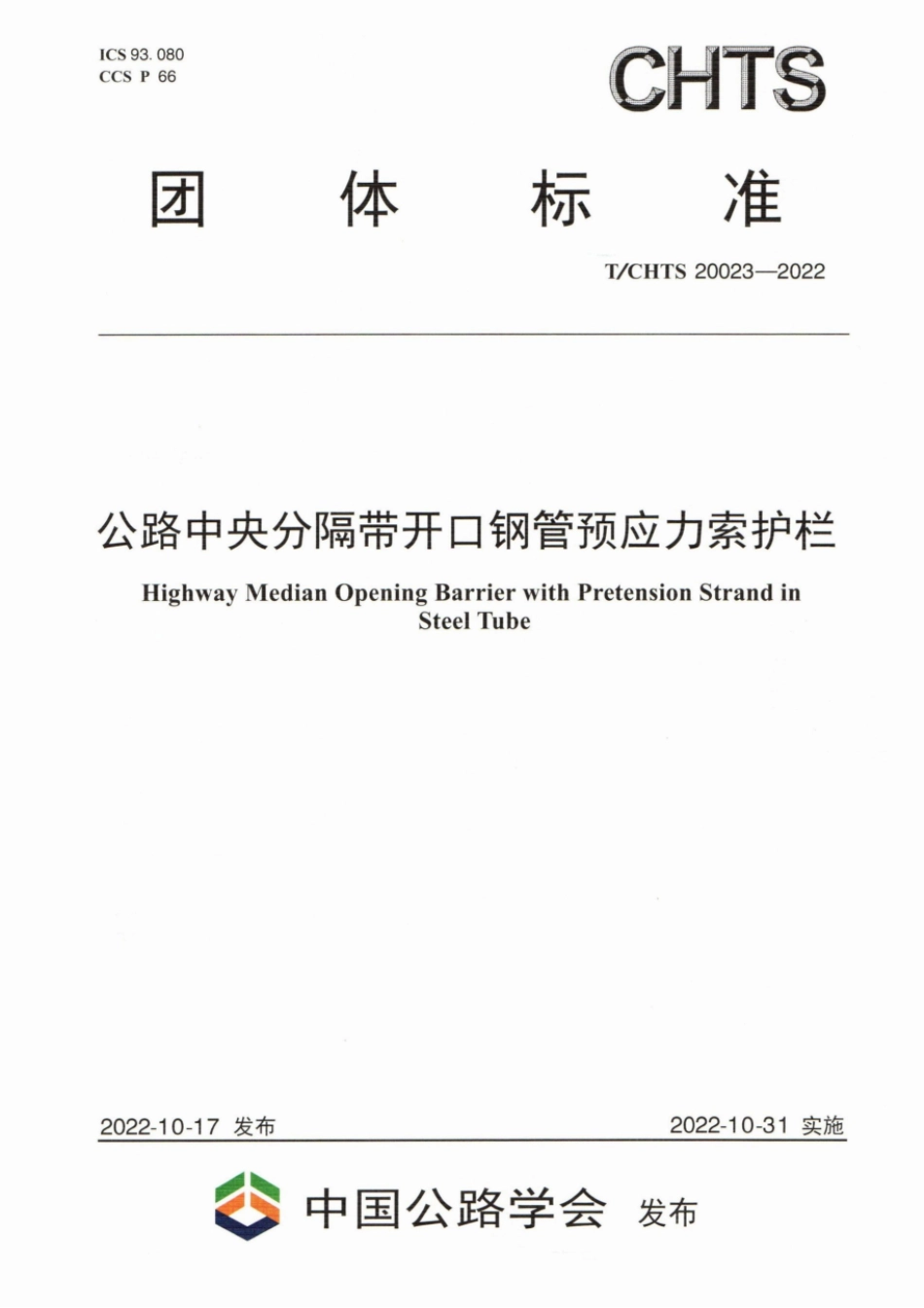 T∕CHTS 20023-2022 公路中央分隔带开口钢管预应力索护栏_第1页