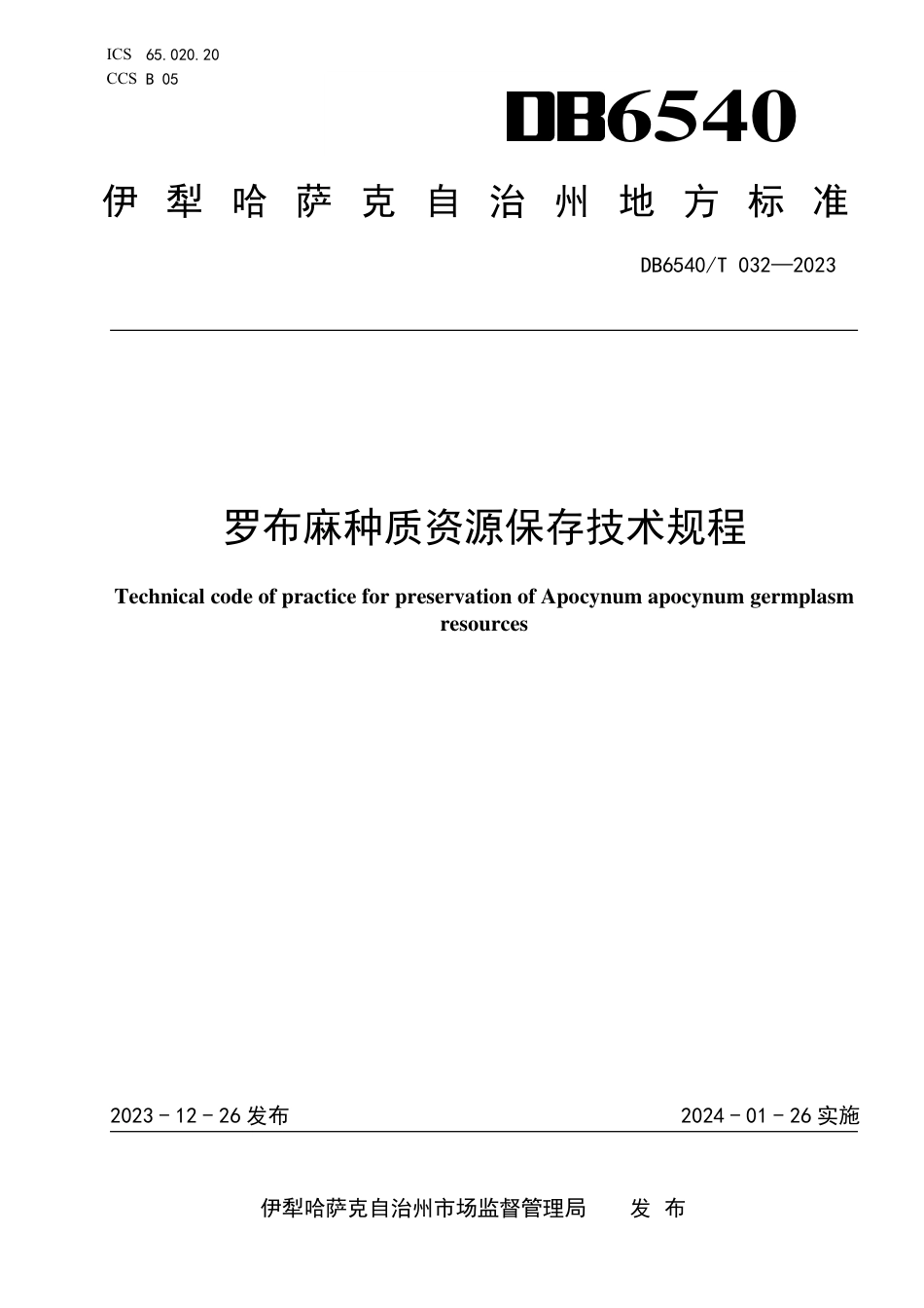 DB6540∕T 032-2023 罗布麻种质资源保存技术规程_第1页