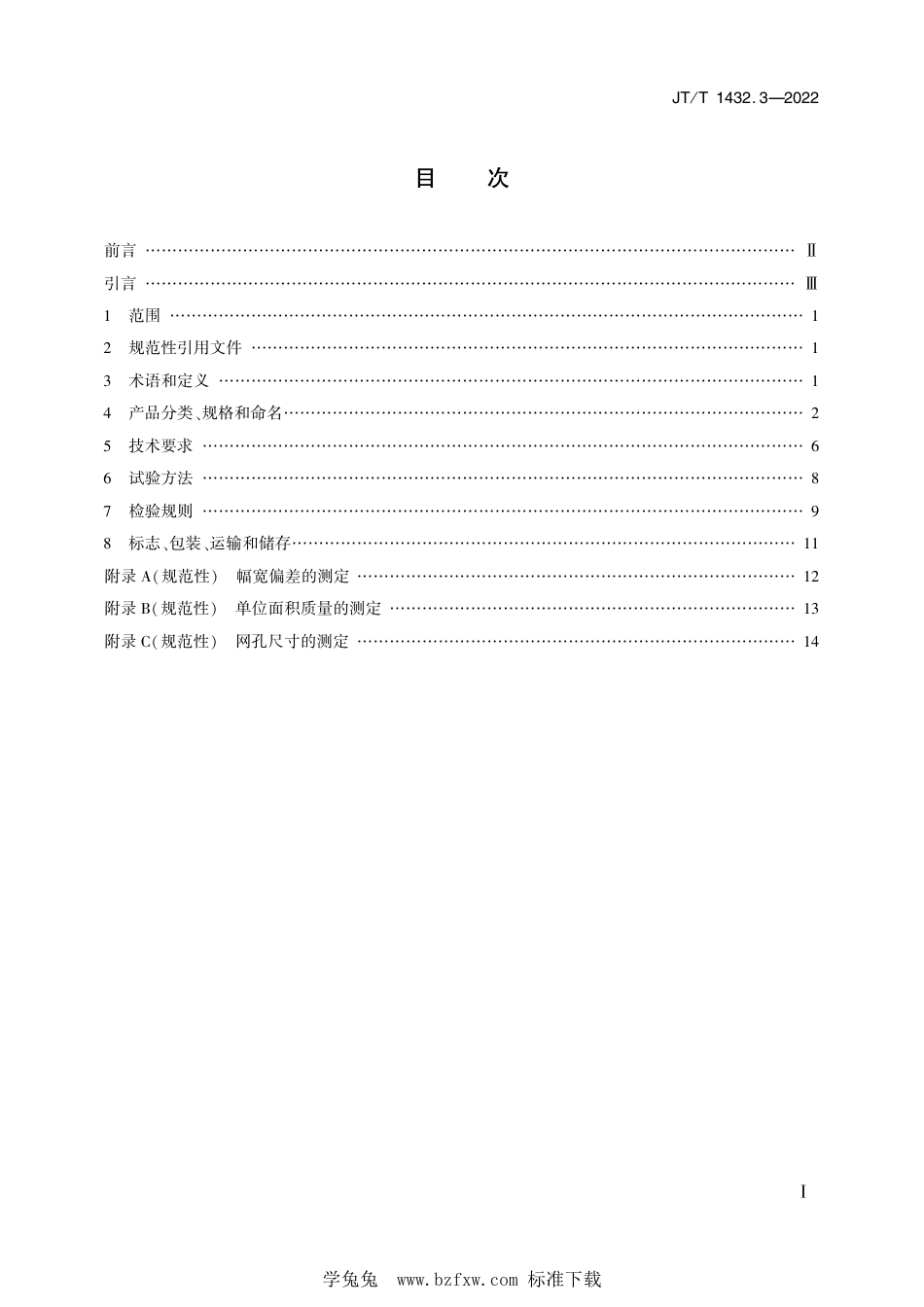 JT∕T 1432.3-2022 公路工程土工合成材料 第3部分：土工网_第2页