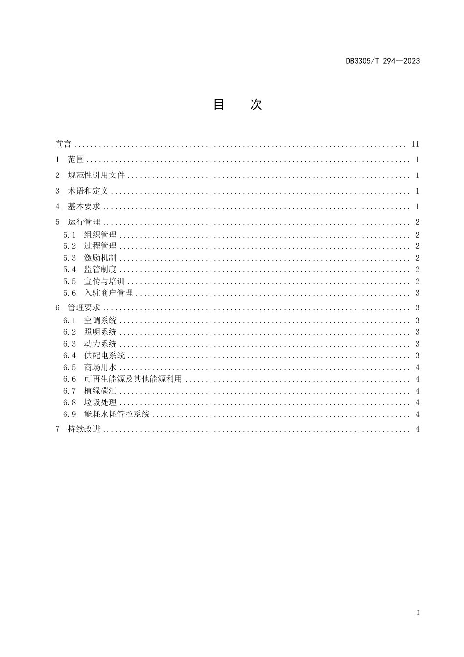 DB3305∕T 294-2023 商场低碳运行管理规范_第2页