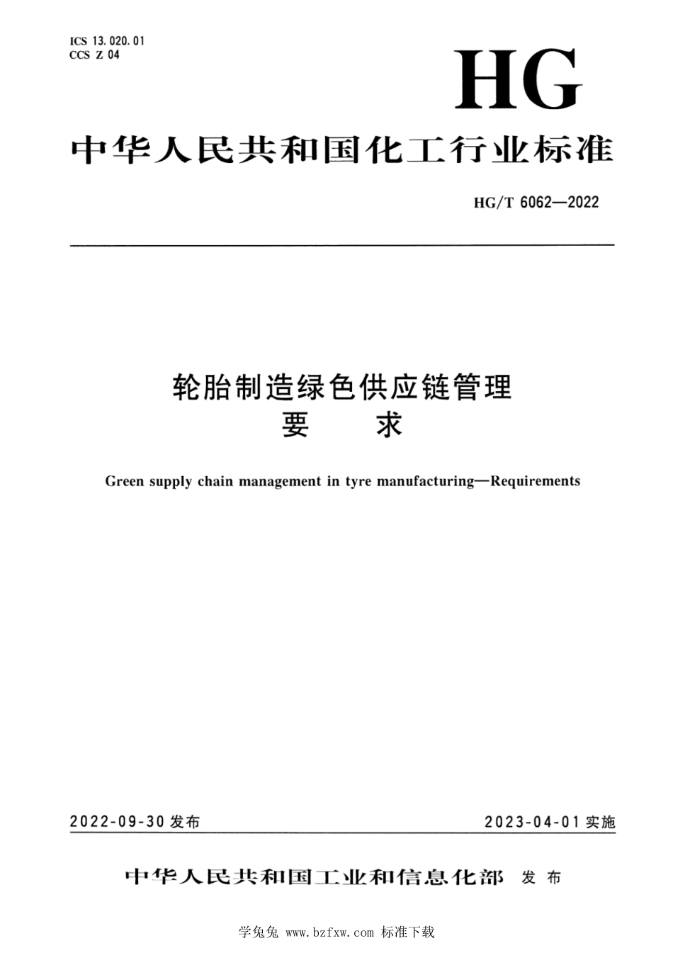 HG∕T 6062-2022 轮胎制造绿色供应链管理 要求_第1页