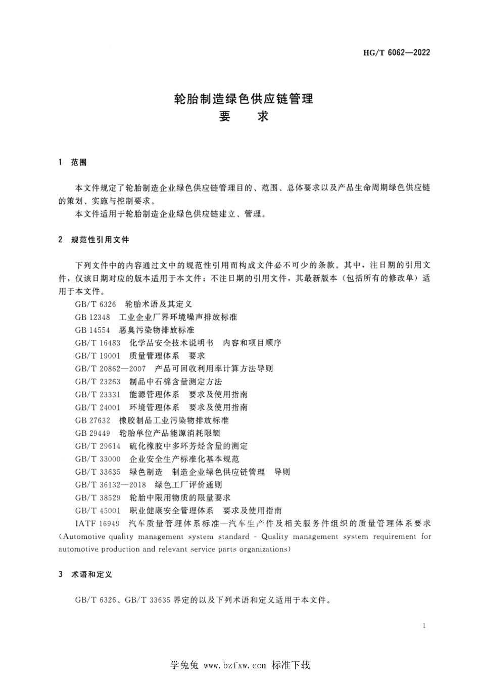 HG∕T 6062-2022 轮胎制造绿色供应链管理 要求_第3页