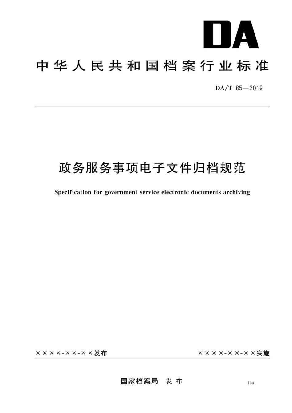 DA∕T 85-2019 政务服务事项电子文件归档规范_第1页