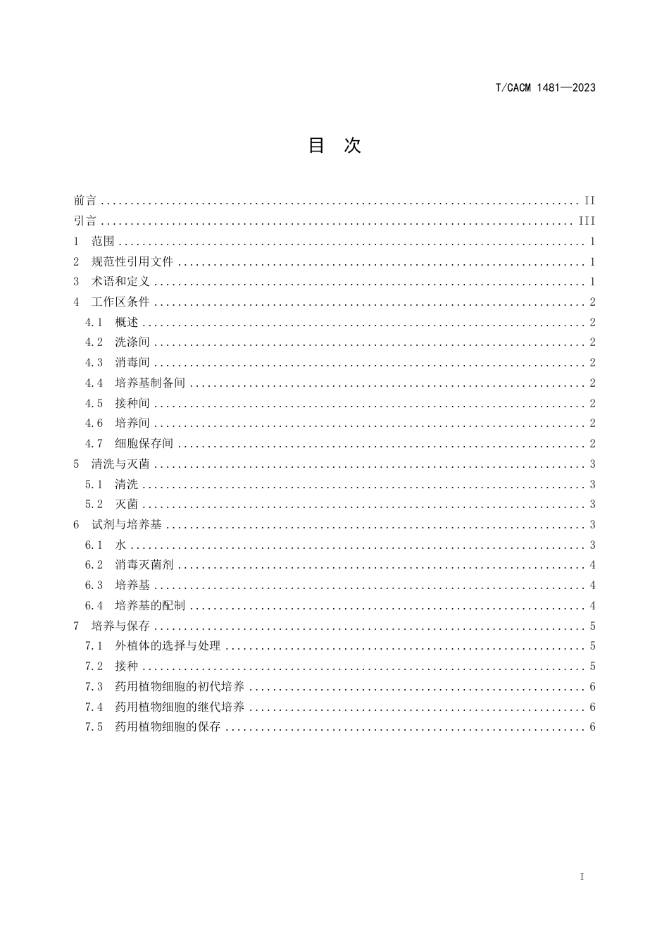 T∕CACM 1481-2023 药用植物细胞培养技术规程_第2页