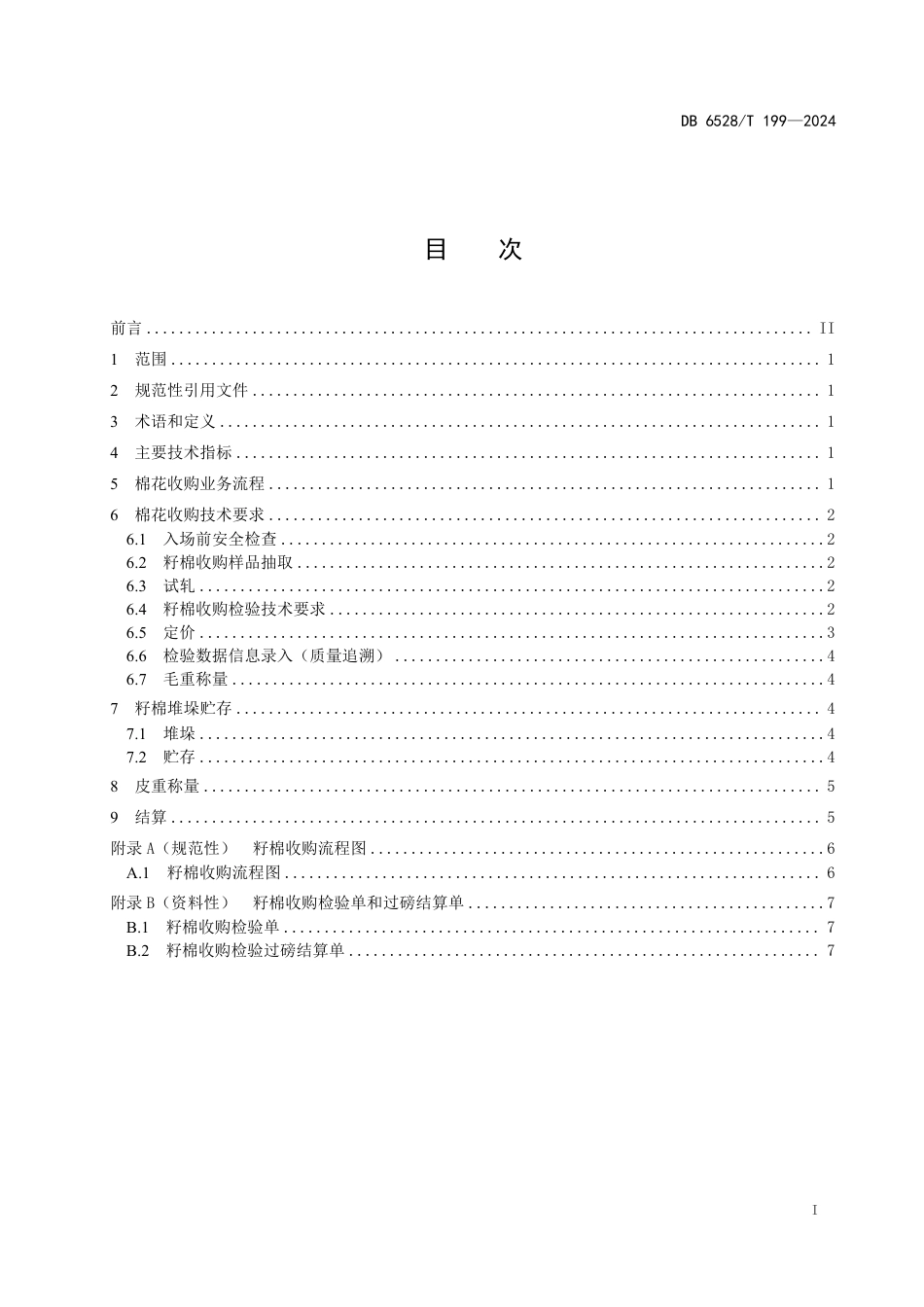 DB6528∕T 199-2024 优质细绒棉纤维品质保优收购技术规程_第2页