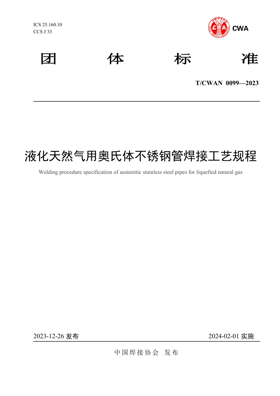 T∕CWAN 0099-2023 液化天然气用奥氏体不锈钢管焊接工艺规程_第1页