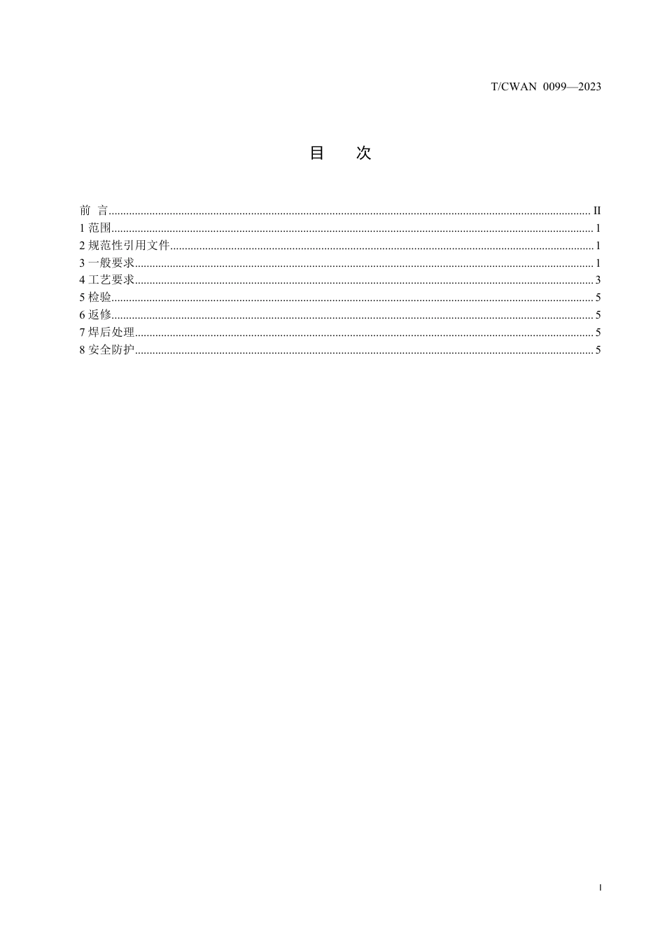 T∕CWAN 0099-2023 液化天然气用奥氏体不锈钢管焊接工艺规程_第2页