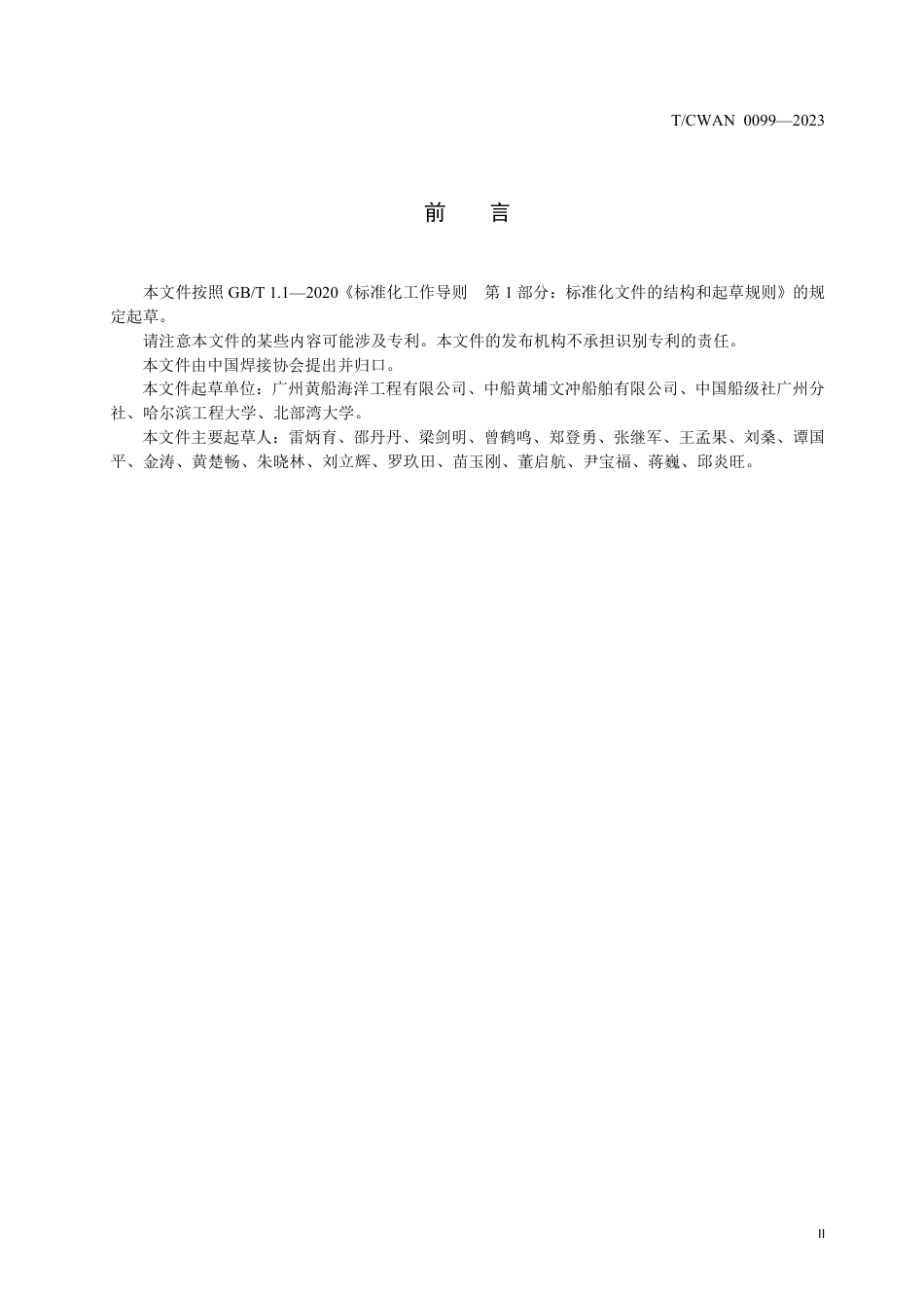 T∕CWAN 0099-2023 液化天然气用奥氏体不锈钢管焊接工艺规程_第3页