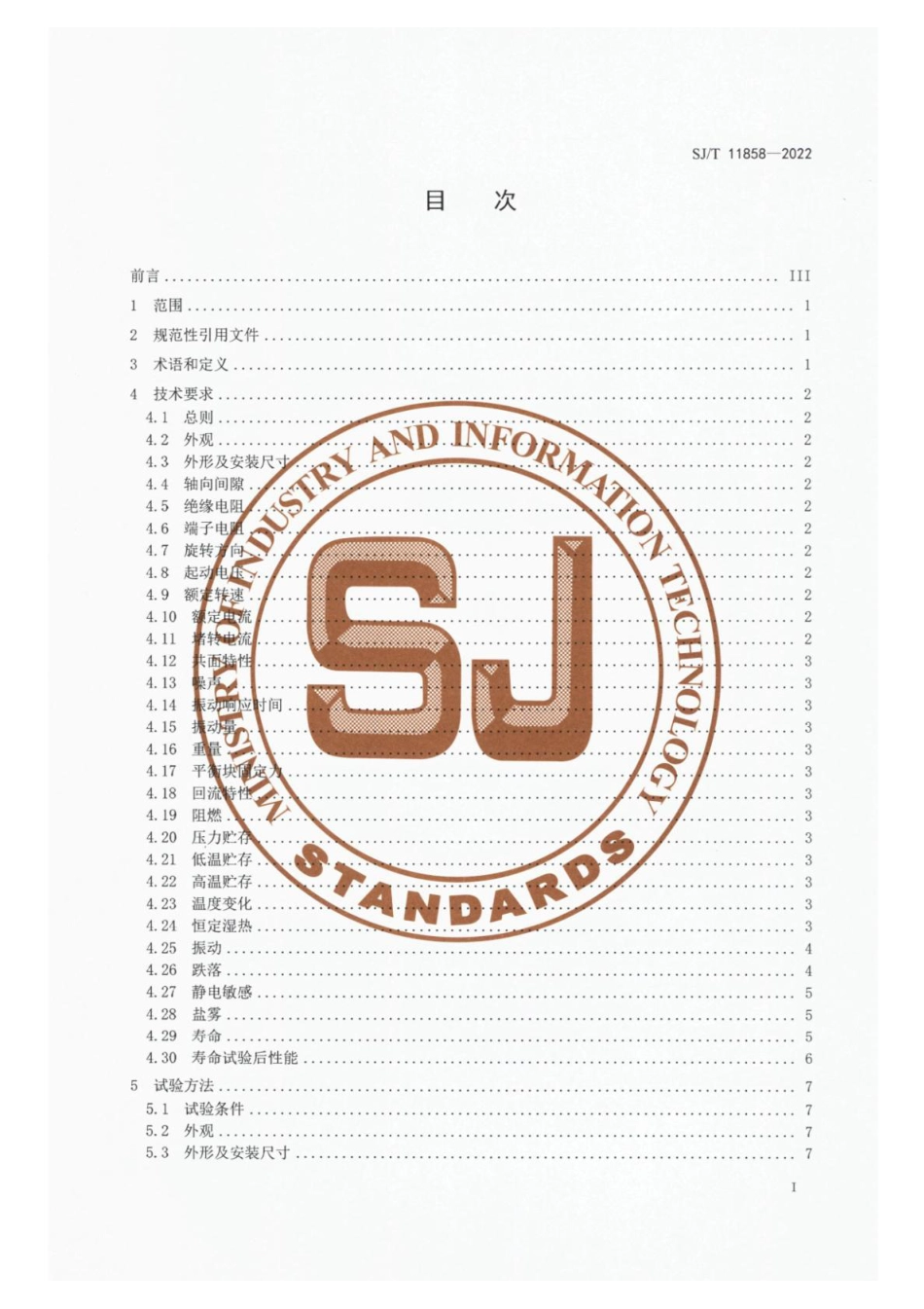 SJ∕T 11858-2022 贴片式微型振动器通用规范_第2页