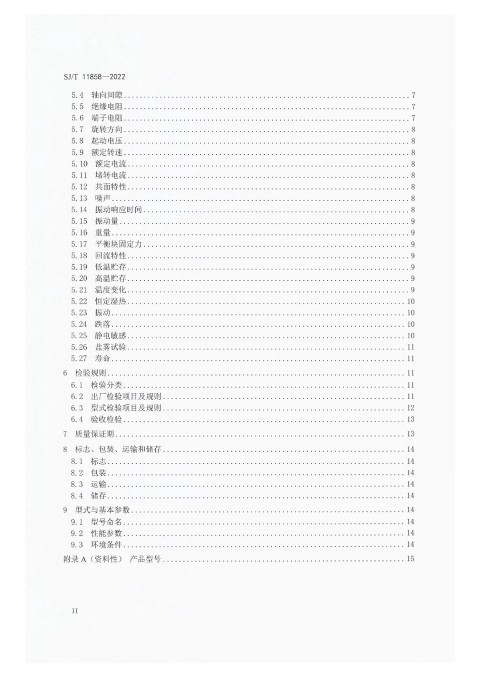 SJ∕T 11858-2022 贴片式微型振动器通用规范_第3页