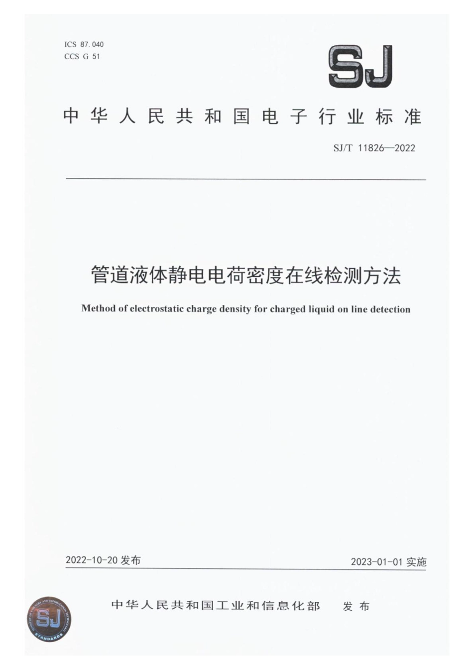 SJ∕T 11826-2022 管道液体静电电荷密度在线检测方法_第1页