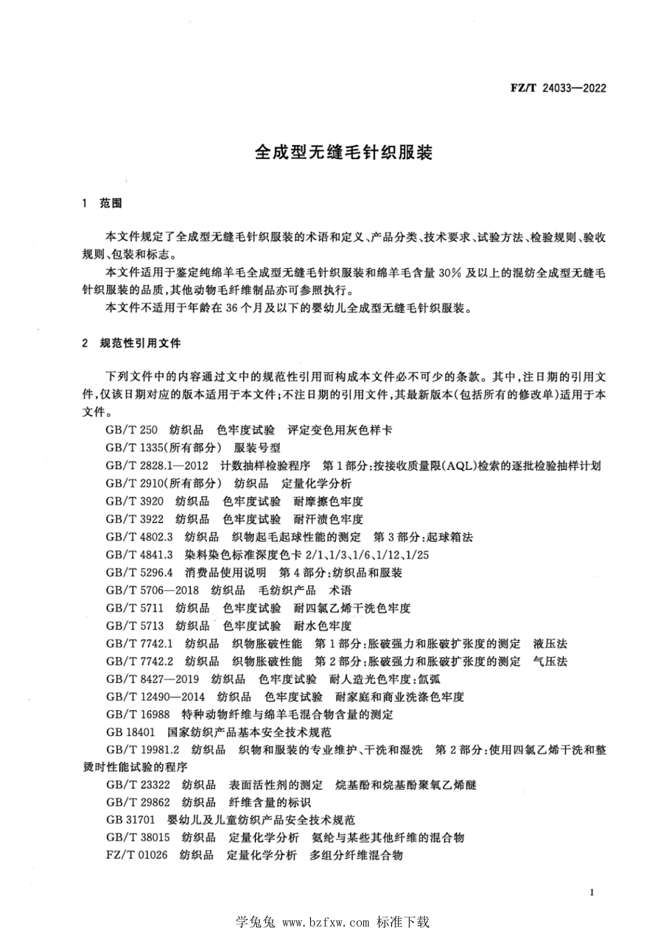 FZ∕T 24033-2022 全成型无缝毛针织服装_第3页