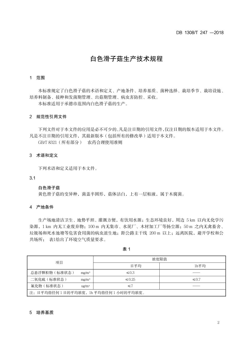 DB1308∕T 247-2018 白色滑子菇生产技术规程_第3页