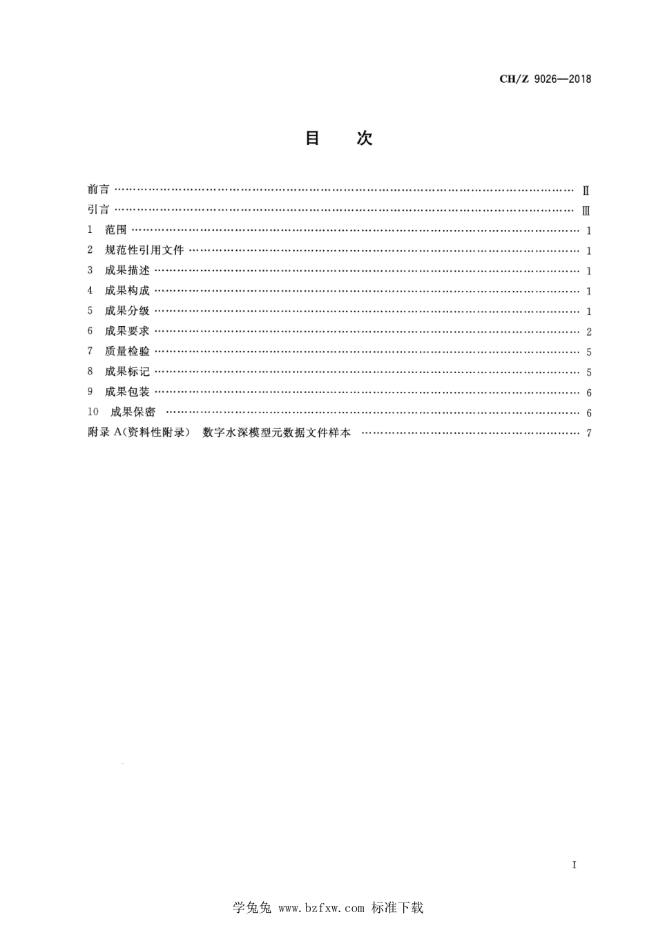 CH∕Z 9026-2018 基础地理信息数字成果 数字水深模型_第2页