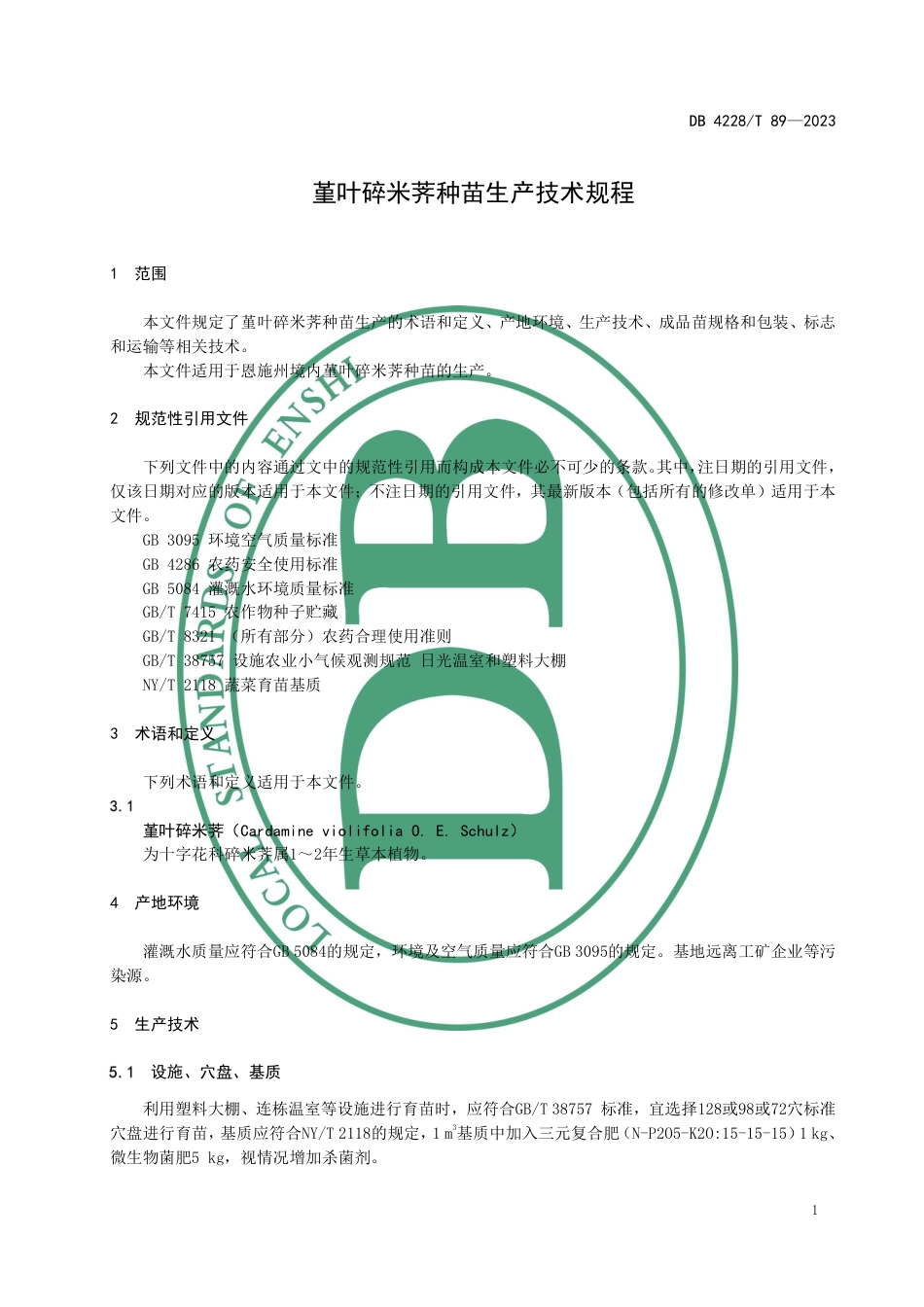 DB4228∕T 89-2023 堇叶碎米荠种苗生产技术规程_第3页