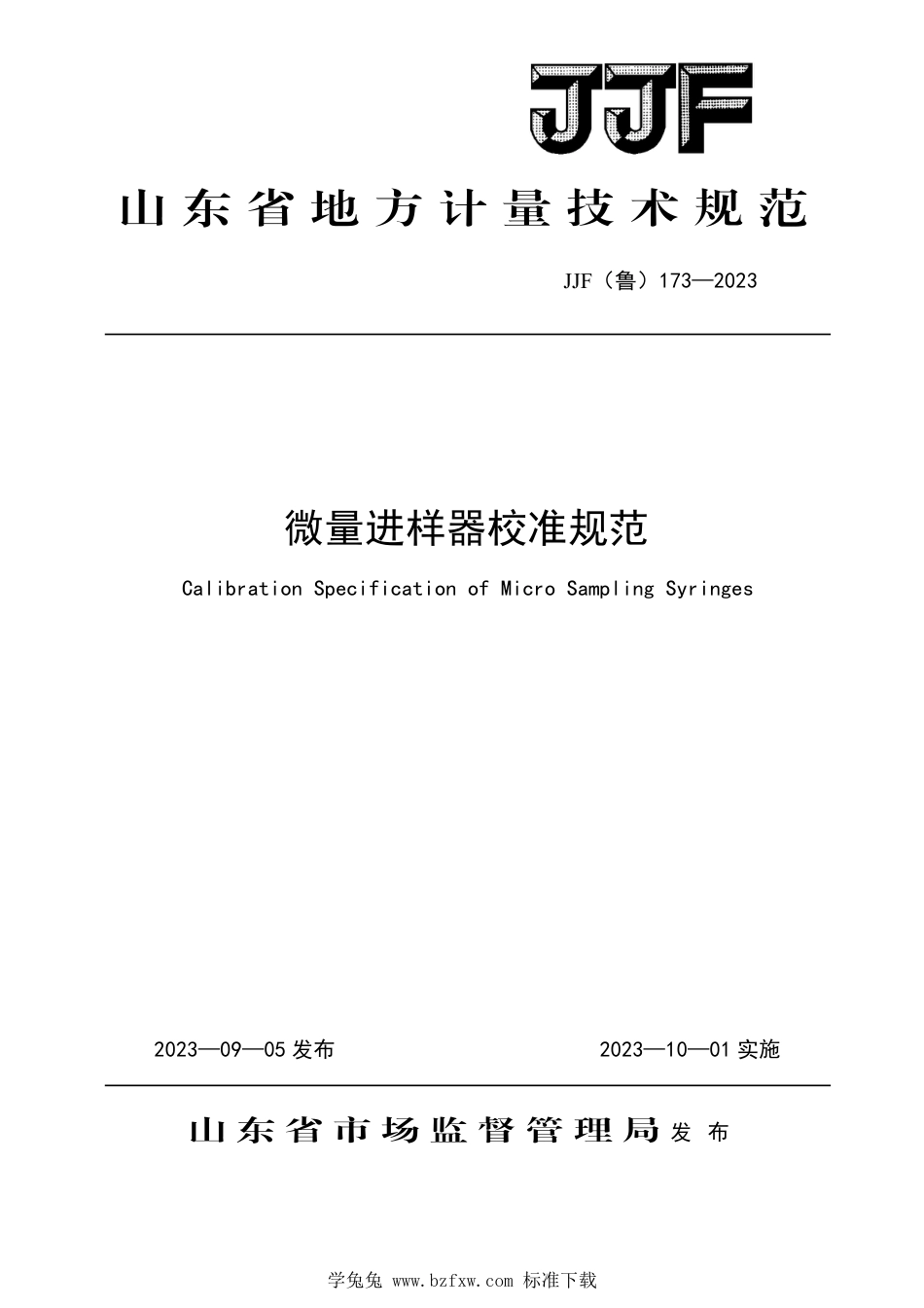 JJF(鲁) 173-2023 微量进样器校准规范_第1页