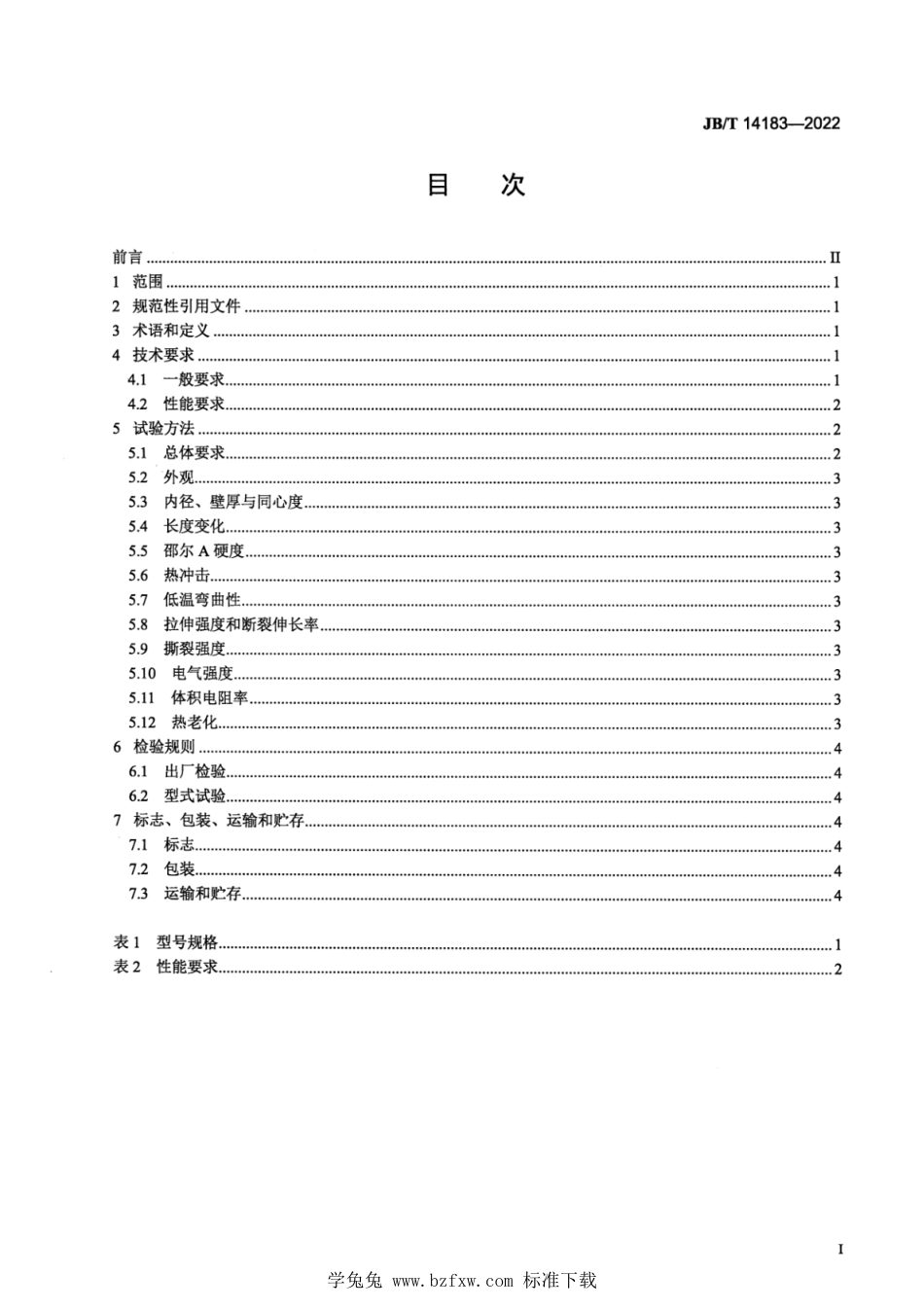 JB∕T 14183-2022 电工用热收缩三元乙丙橡胶管_第2页