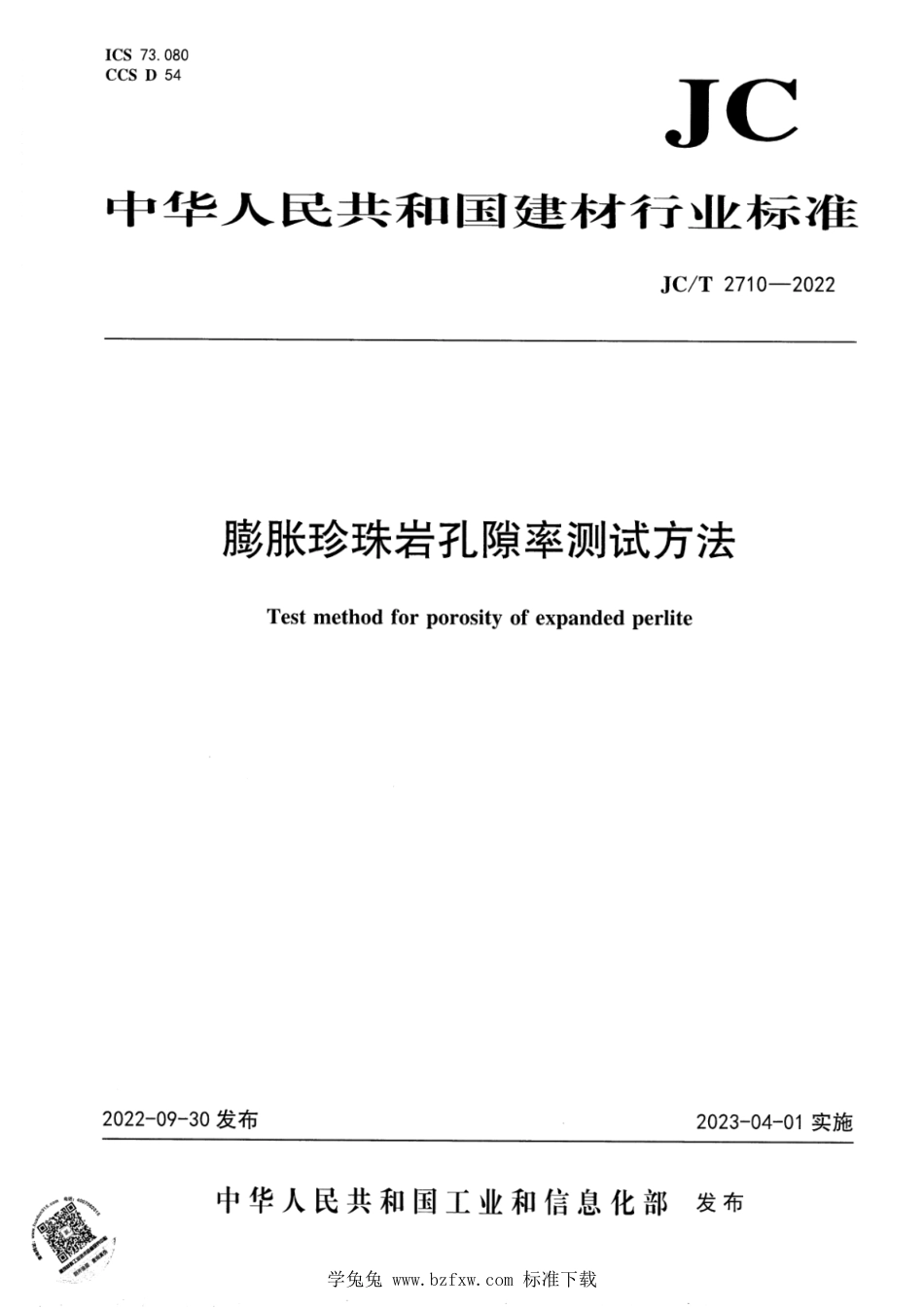 JC∕T 2710-2022 膨胀珍珠岩孔隙率测试方法_第1页