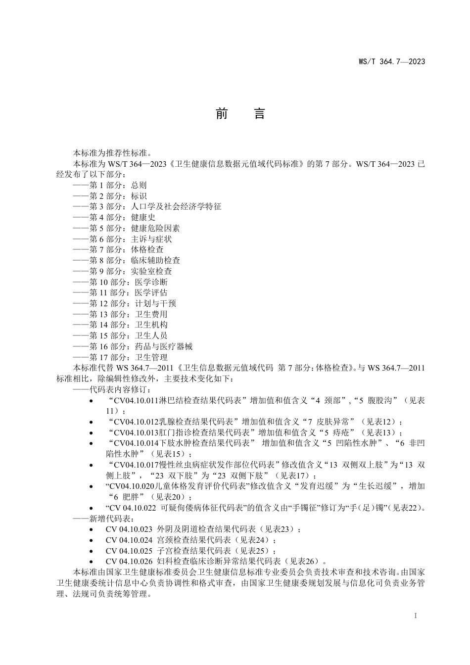 WS∕T 364.7-2023 卫生健康信息数据元值域代码 第7部分：体格检查_第2页