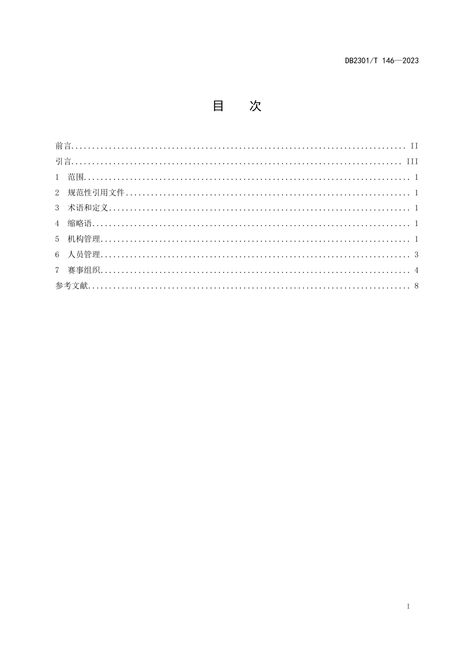 DB2301∕T 146-2023 雪地自行车赛事组织管理规范_第2页