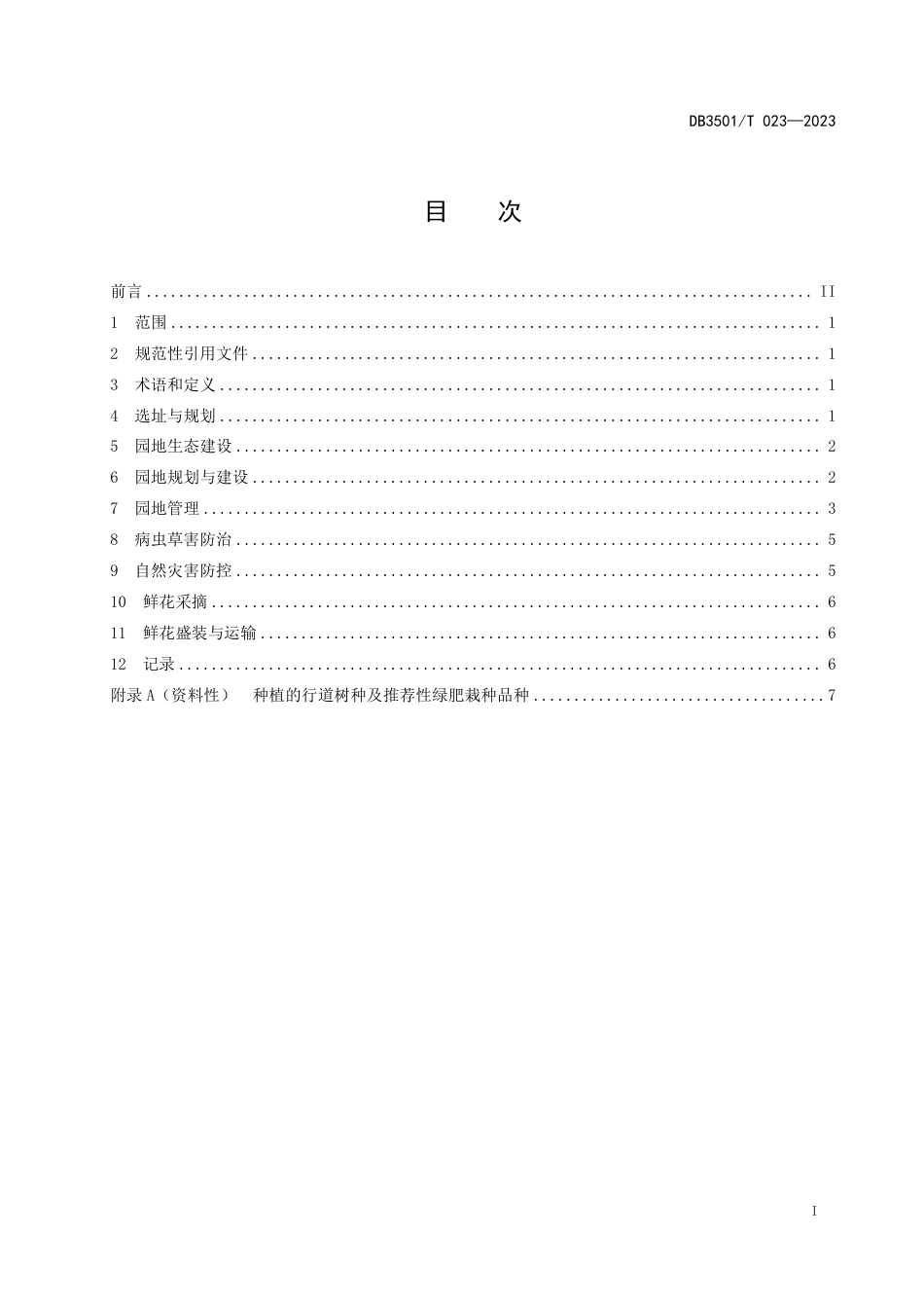 DB3501∕T 023-2023 福州茉莉花生态园建设与管理技术规程_第3页