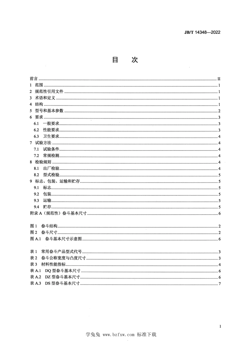 JB∕T 14348-2022 饲料机械 斗式提升机 畚斗_第2页