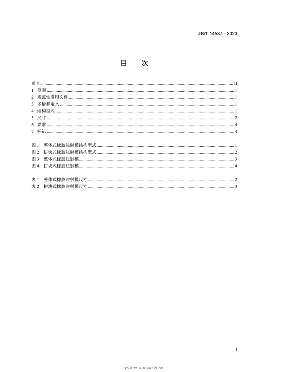 JB∕T 14537-2023 橡胶注射模 结构型式和尺寸_第2页