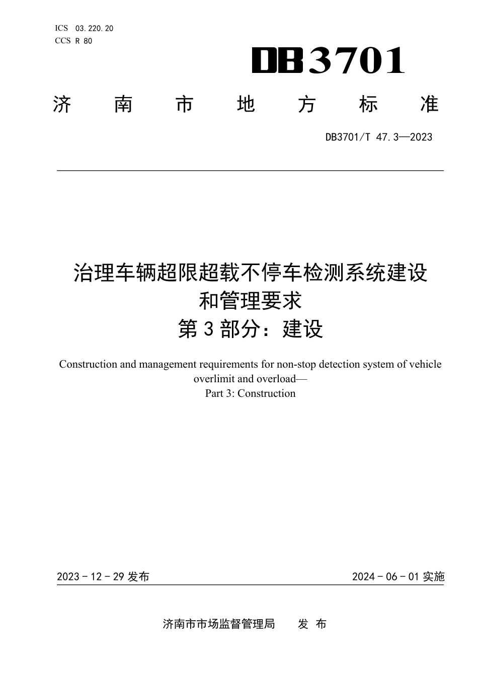 DB3701∕T 47.3-2023 治理车辆超限超载不停车检测系统建设和管理要求 第3部分：建设_第1页