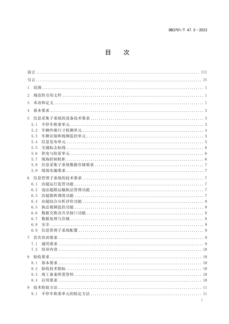 DB3701∕T 47.3-2023 治理车辆超限超载不停车检测系统建设和管理要求 第3部分：建设_第2页