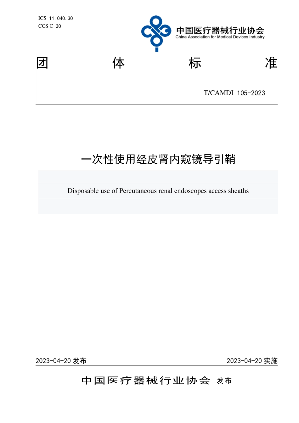 T∕CAMDI 105-2023 一次性使用经皮肾内窥镜导引鞘_第1页