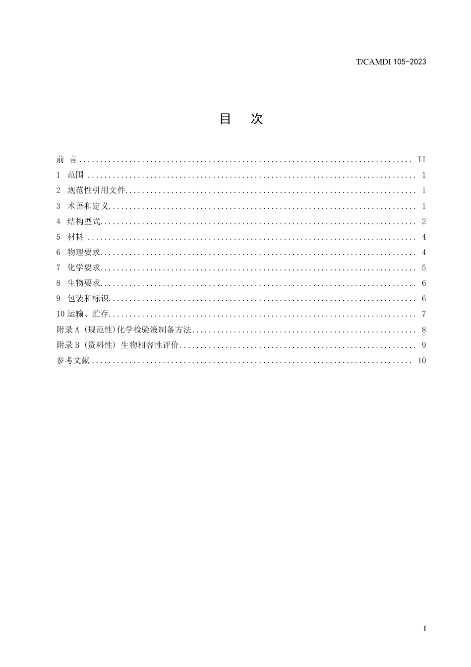 T∕CAMDI 105-2023 一次性使用经皮肾内窥镜导引鞘_第2页