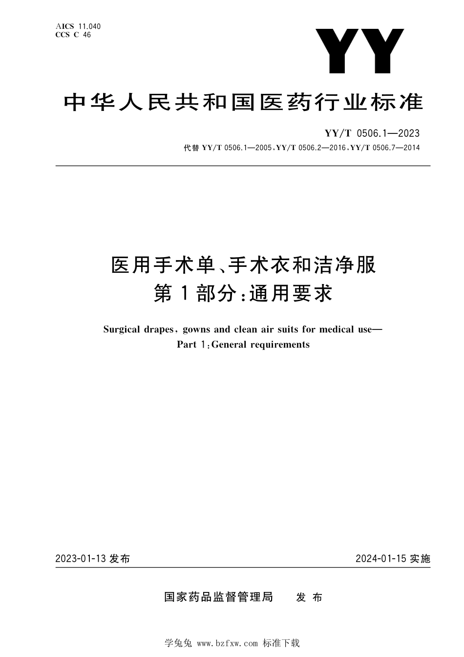 YY∕T 0506.1-2023 医用手术单、手术衣和洁净服 第1部分：通用要求_第1页