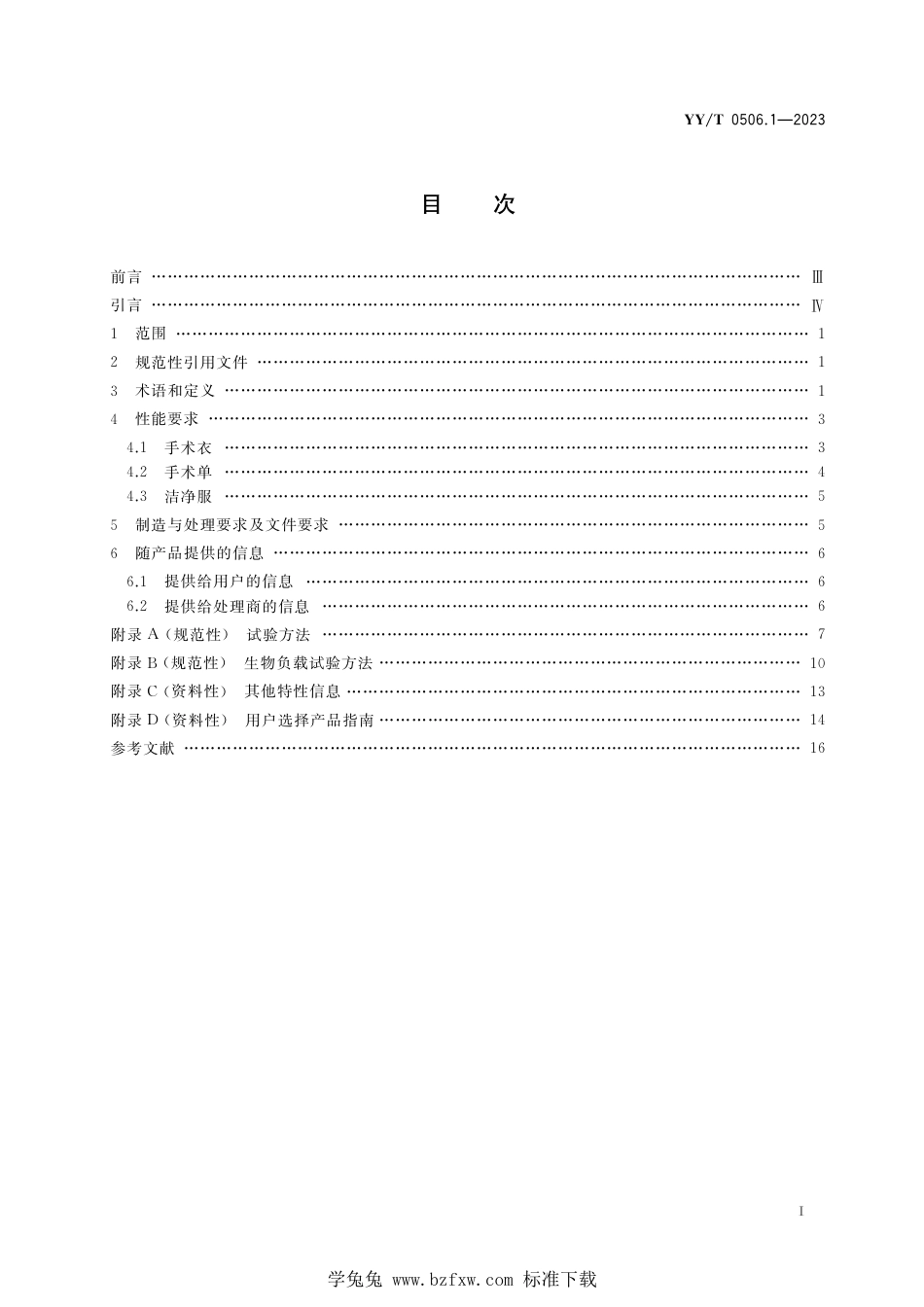 YY∕T 0506.1-2023 医用手术单、手术衣和洁净服 第1部分：通用要求_第3页