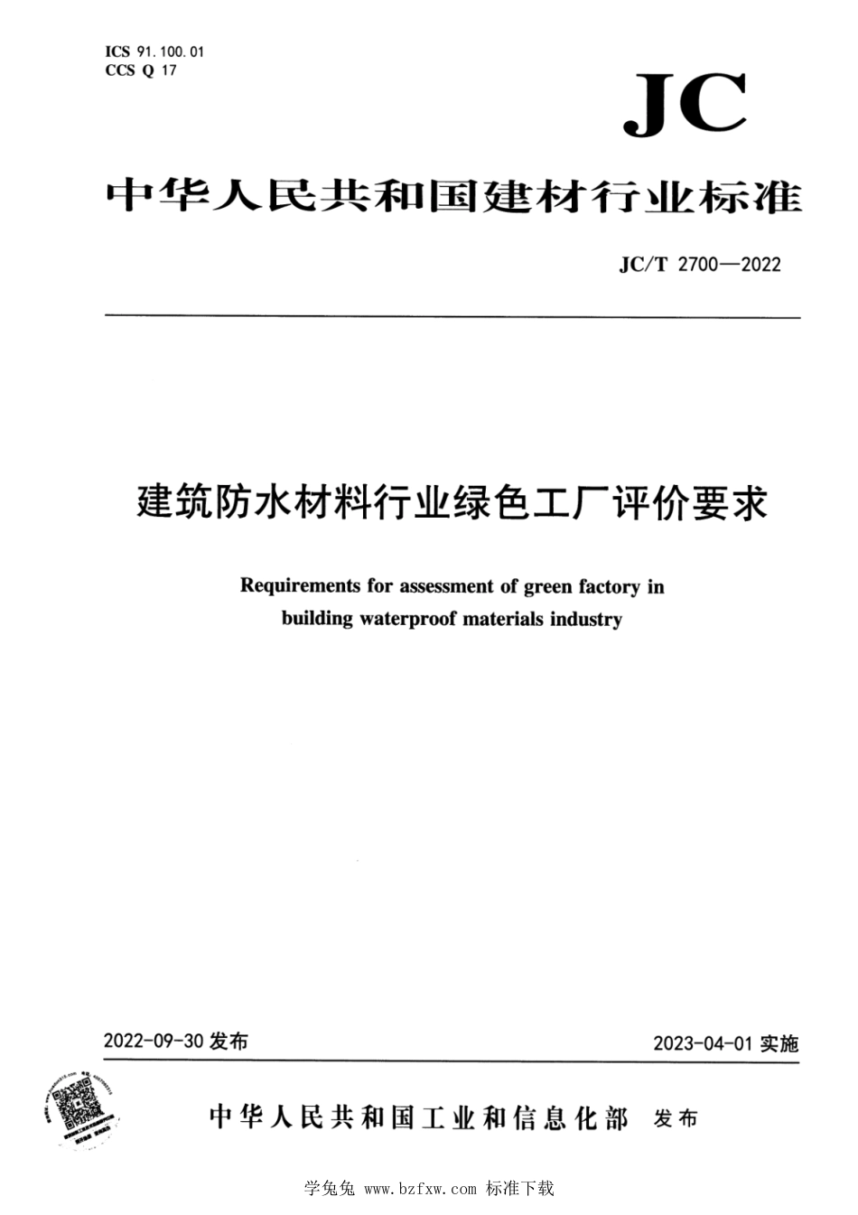 JC∕T 2700-2022 建筑防水材料行业绿色工厂评价要求_第1页