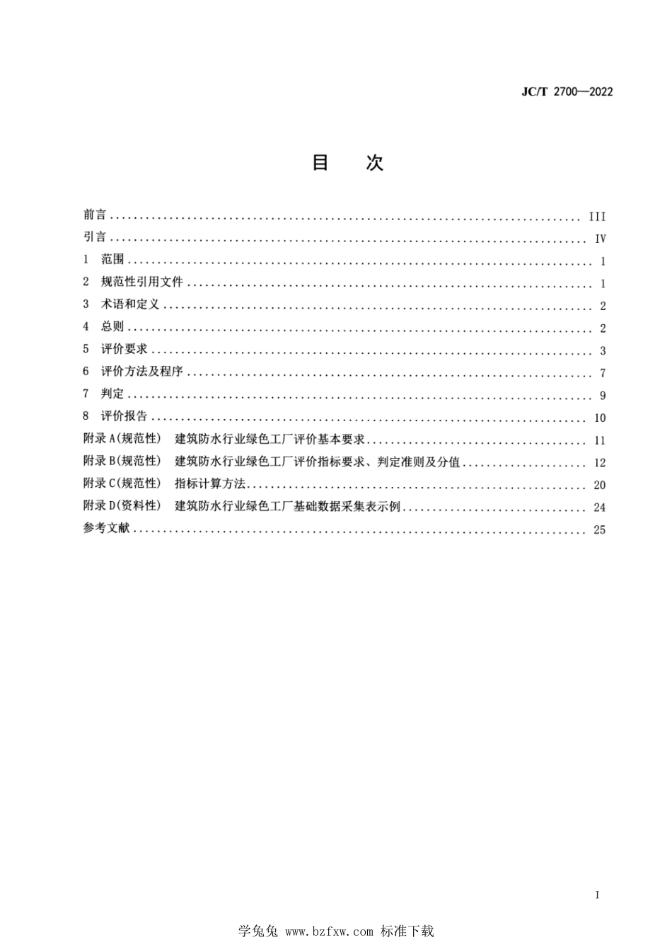 JC∕T 2700-2022 建筑防水材料行业绿色工厂评价要求_第3页