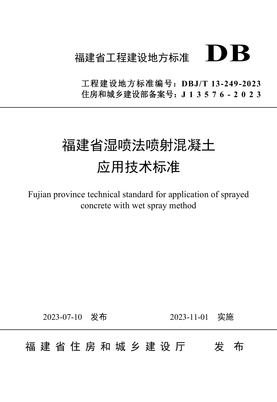 DBJ∕T 13-249-2023 福建省湿喷法喷射混凝土应用技术标准_第1页